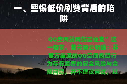 一、警惕低价刷赞背后的陷阱