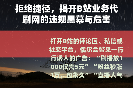 拒绝捷径，揭开B站业务代刷网的违规黑幕与危害