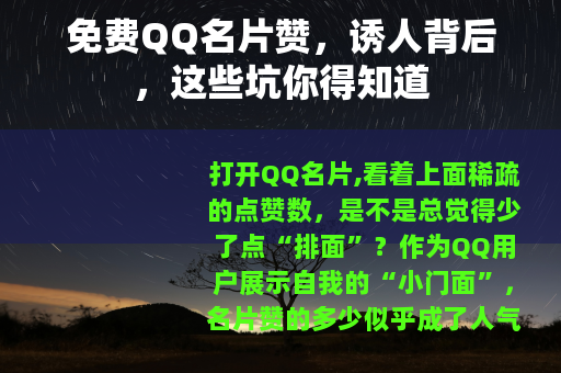 免费QQ名片赞，诱人背后，这些坑你得知道
