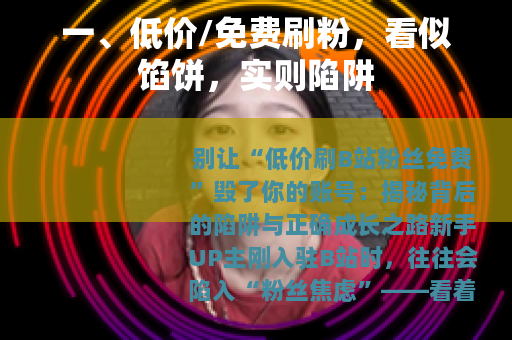 一、低价/免费刷粉，看似馅饼，实则陷阱