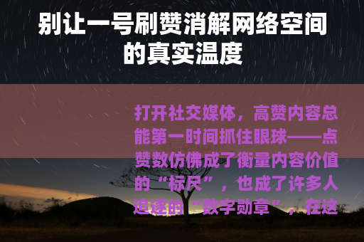 别让一号刷赞消解网络空间的真实温度