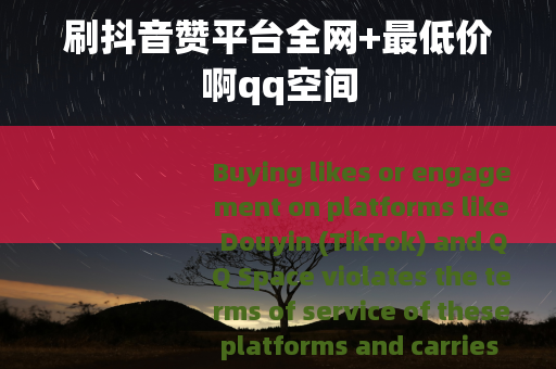 刷抖音赞平台全网+最低价啊qq空间