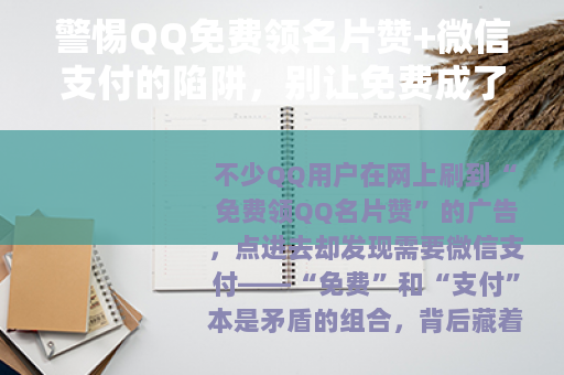 警惕QQ免费领名片赞+微信支付的陷阱，别让免费成了被骗的诱饵