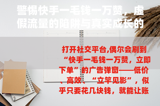 警惕快手一毛钱一万赞，虚假流量的陷阱与真实成长的路径
