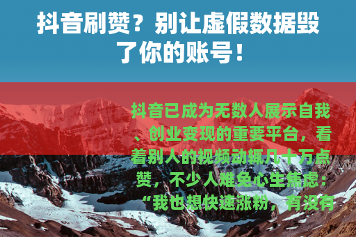 抖音刷赞？别让虚假数据毁了你的账号！