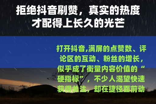 拒绝抖音刷赞，真实的热度才配得上长久的光芒