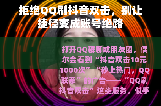 拒绝QQ刷抖音双击，别让捷径变成账号绝路