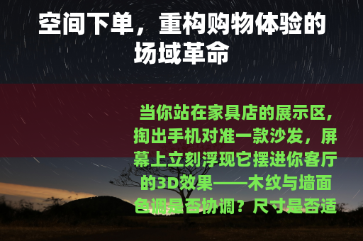 空间下单，重构购物体验的场域革命