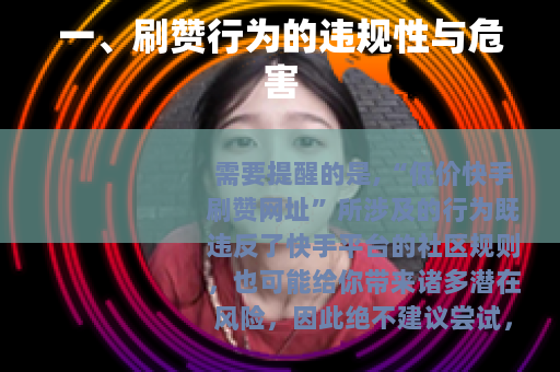 一、刷赞行为的违规性与危害