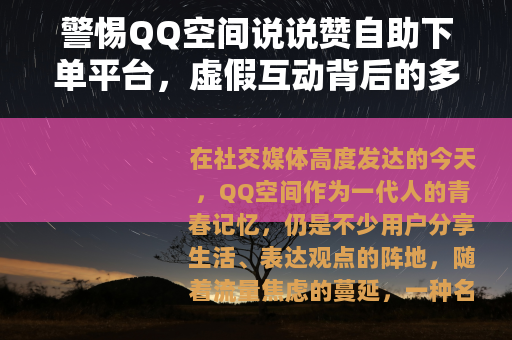 警惕QQ空间说说赞自助下单平台，虚假互动背后的多重风险