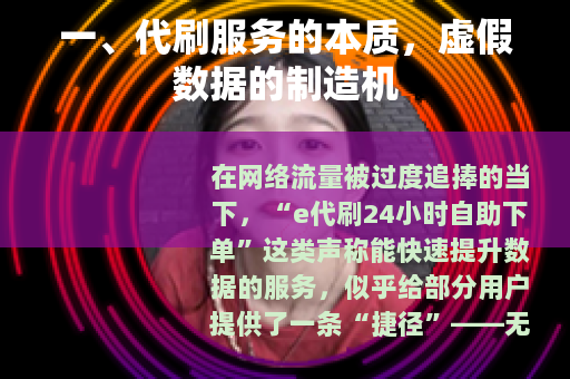 一、代刷服务的本质，虚假数据的制造机