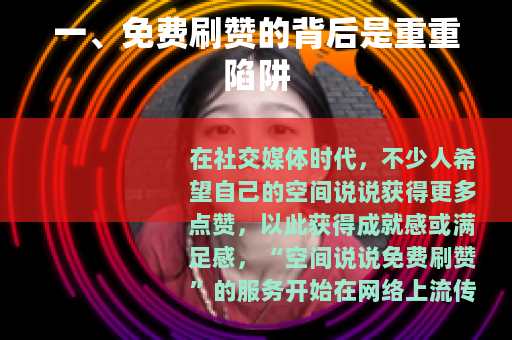 一、免费刷赞的背后是重重陷阱