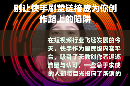 别让快手刷赞链接成为你创作路上的陷阱