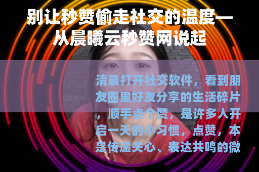 别让秒赞偷走社交的温度—从晨曦云秒赞网说起