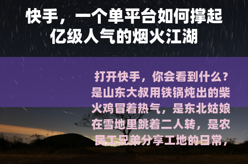 快手，一个单平台如何撑起亿级人气的烟火江湖