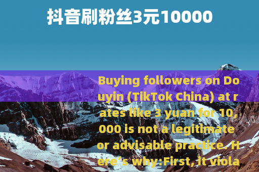 抖音刷粉丝3元10000