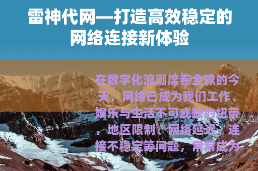 雷神代网—打造高效稳定的网络连接新体验