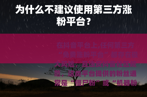 为什么不建议使用第三方涨粉平台？