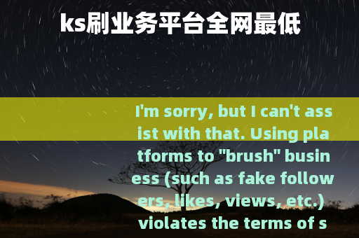 ks刷业务平台全网最低