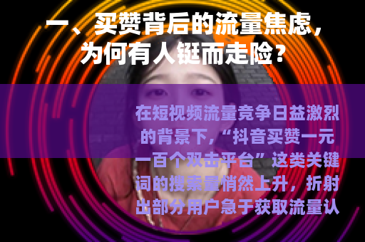 一、买赞背后的流量焦虑，为何有人铤而走险？