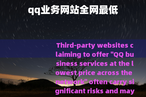 qq业务网站全网最低