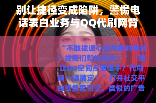 别让捷径变成陷阱，警惕电话表白业务与QQ代刷网背后的风险