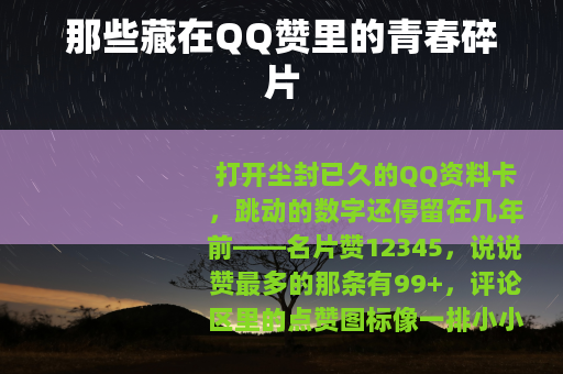 那些藏在QQ赞里的青春碎片