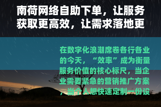 南荷网络自助下单，让服务获取更高效，让需求落地更简单