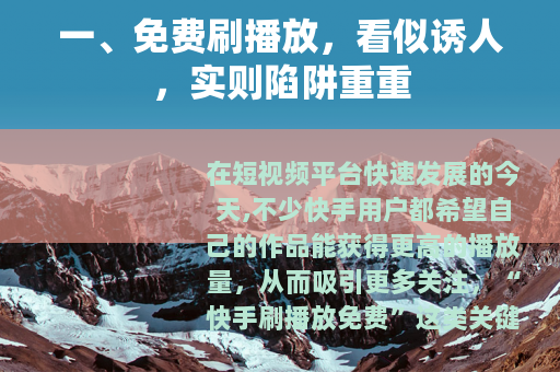 一、免费刷播放，看似诱人，实则陷阱重重
