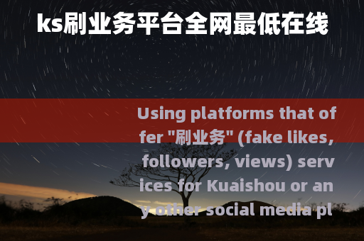 ks刷业务平台全网最低在线