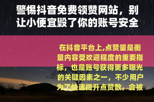 警惕抖音免费领赞网站，别让小便宜毁了你的账号安全