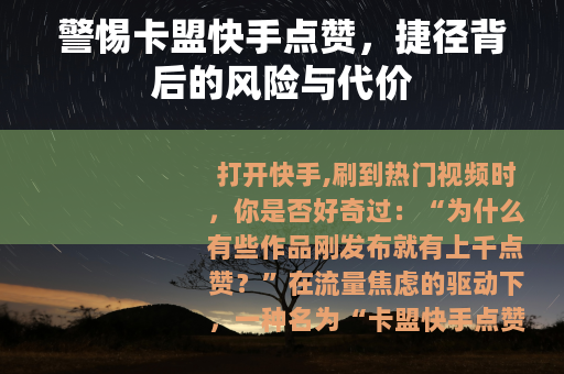 警惕卡盟快手点赞，捷径背后的风险与代价