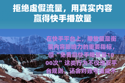 拒绝虚假流量，用真实内容赢得快手播放量