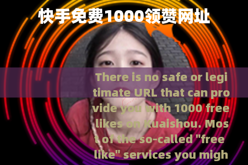 快手免费1000领赞网址