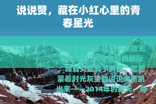 说说赞，藏在小红心里的青春星光