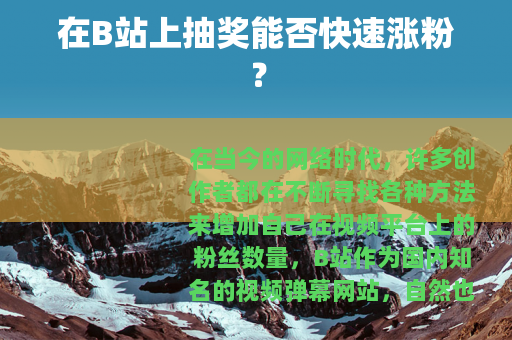 在B站上抽奖能否快速涨粉？