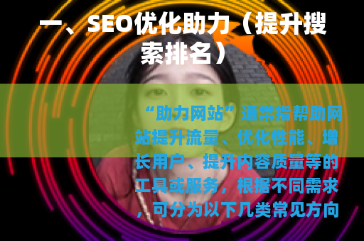 一、SEO优化助力（提升搜索排名）