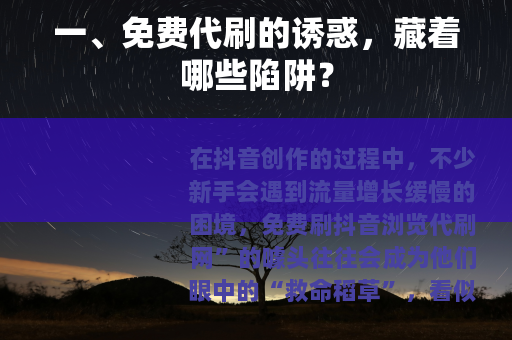 一、免费代刷的诱惑，藏着哪些陷阱？