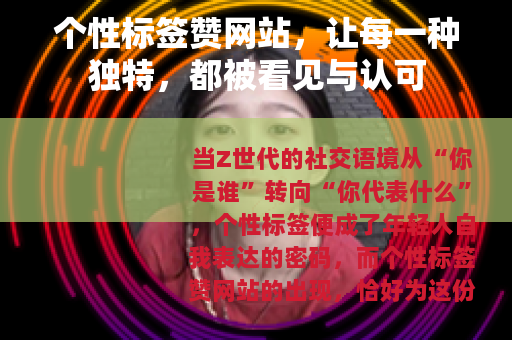 个性标签赞网站，让每一种独特，都被看见与认可