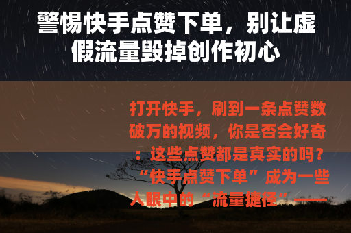 警惕快手点赞下单，别让虚假流量毁掉创作初心
