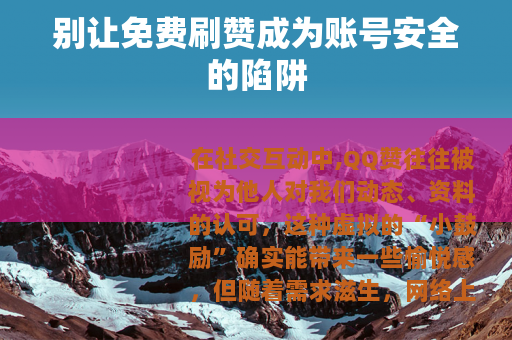 别让免费刷赞成为账号安全的陷阱