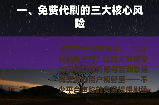 一、免费代刷的三大核心风险