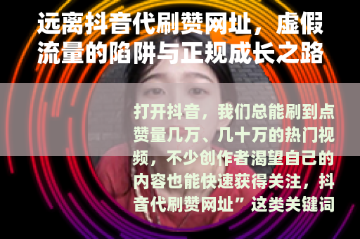 远离抖音代刷赞网址，虚假流量的陷阱与正规成长之路