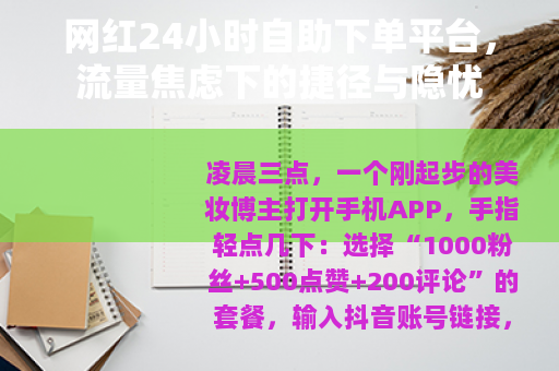 网红24小时自助下单平台，流量焦虑下的捷径与隐忧