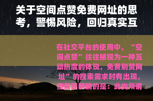 关于空间点赞免费网址的思考，警惕风险，回归真实互动