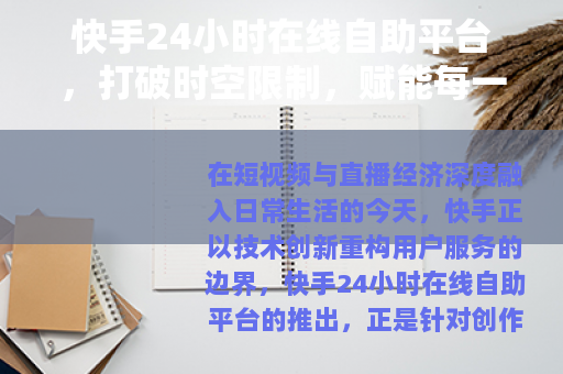 快手24小时在线自助平台，打破时空限制，赋能每一份创作与生意