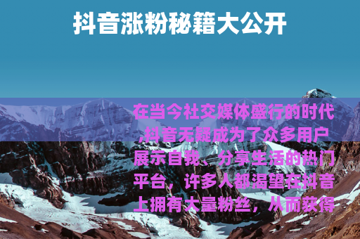 抖音涨粉秘籍大公开