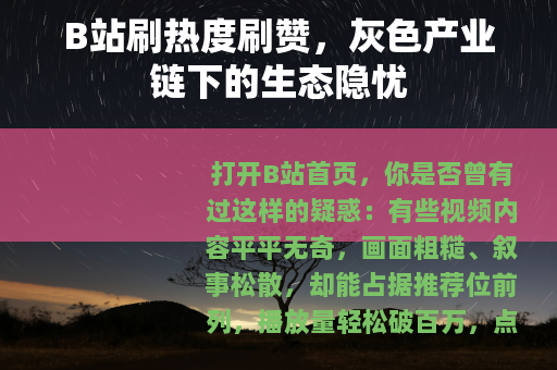 B站刷热度刷赞，灰色产业链下的生态隐忧
