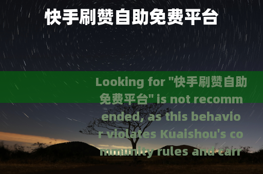 快手刷赞自助免费平台