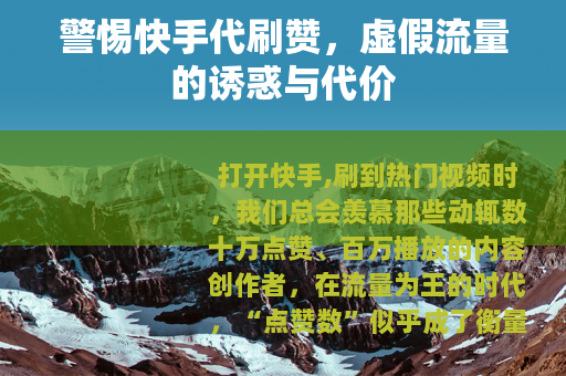 警惕快手代刷赞，虚假流量的诱惑与代价